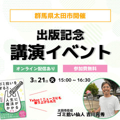 【Yahooニュースにも掲載】ゴミ拾い仙人 出版記念講演イベント...