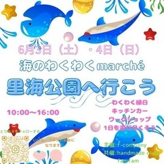 　6月3日・4日せんなん里海公園わくわくmarché