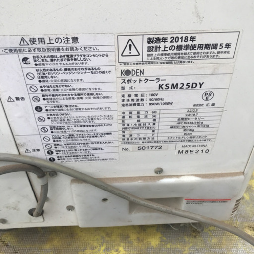 引取限定♪KODEN スポットクーラー 冷風 KSM250DY