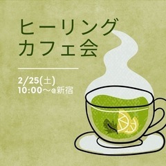🔶ヒーリング✖️カフェ会のお知らせ🔶