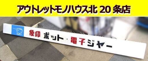 昭和レトロ 象印 アクリル 看板 幅236㎝ 奥行4㎝ 高さ18㎝ ポット 電子ジャー 札幌 東区 北20条店