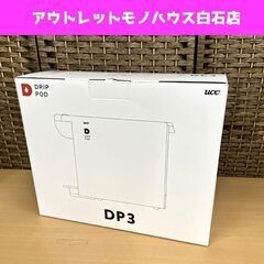 新品 UCC 上島珈琲 ドリップポッド抽出マシン DP3(K) ...