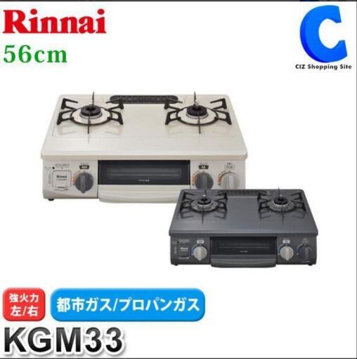 リンナイ ガスコンロ 2口  プロパンガス ガステーブル 56cm 水無し片面焼きグリル KGM33NBE KGM33NDG L/R