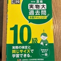 ❸漢字検定10級　実物大過去問 改訂版の画像