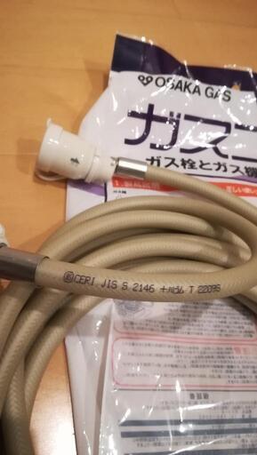 ガスコード 5m 大阪ガス 新品