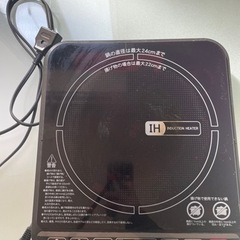 受け渡し決定IH クッキング　コンロ　山善