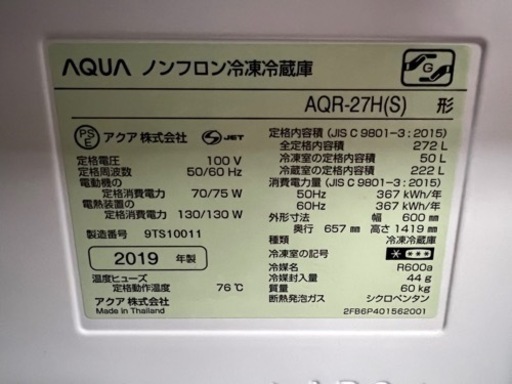 【商談中】AQUAの冷蔵庫AQR-27H(S) 272L