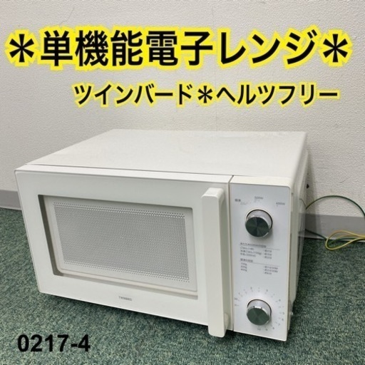 【ご来店限定】＊ツインバード 単機能電子レンジ ヘルツフリー 2017年製＊0217-4