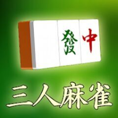 麻雀仲間募集　男女問いません　サンマです。