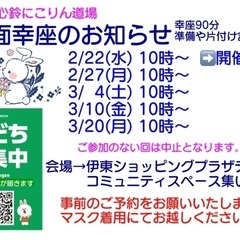 ２月後半と３月前半の対面幸座のお知らせです
