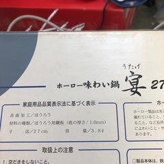 ホーロー味わい鍋　　宴　　　値下げ未使用品‼️の画像