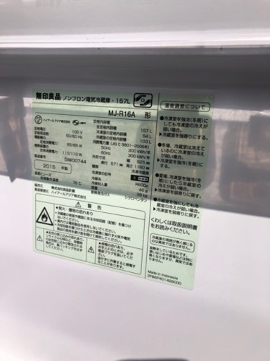 無印良品★MUJI【洗濯機／冷蔵庫】２点セット★直接引取関係