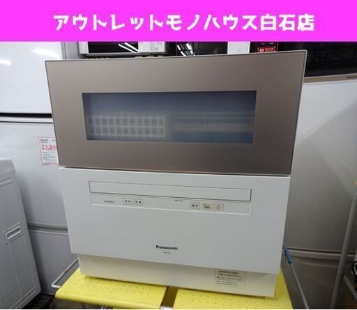 パナソニック 食器洗い乾燥機 NP-TH2 50L 2019年製 シャンパンゴールド Panasonic 食洗器 札幌市 白石店
