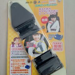 【直接引渡し可能な方限定】ジュニアシートベルトヘルパー（羅臼町役...