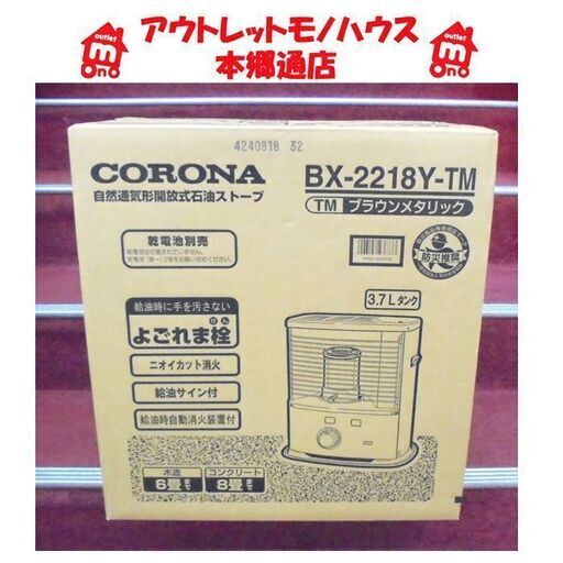 コロナ 石油ストーブ BX-2218Y-TM 2018年製 未使用 6畳 8畳