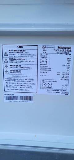 Hisense  3ドア冷凍冷蔵庫 HR-G2801BR 2019年製