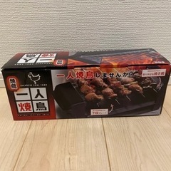 一人焼き鳥 卓上 焼鳥グリル
