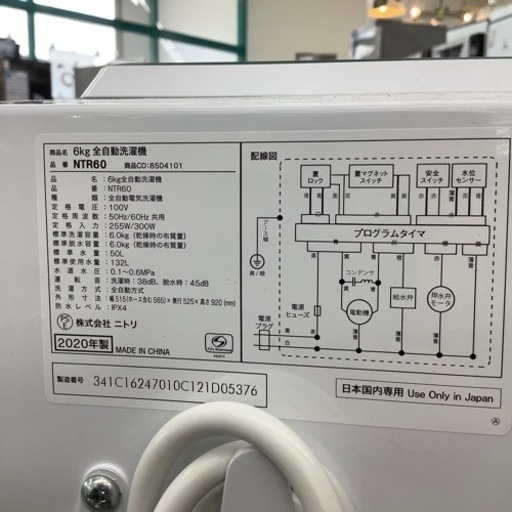 【トレファク摂津店】ニトリの洗濯機2020年製が入荷致しました！！