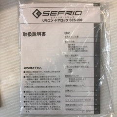#7005  リモコンドアロック　SES-200