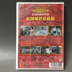 🔷🔶🔷BI2/65　DVD / 太陽娘と社長族 / 未開封 / 新東宝映画 / 日本名画遺産 / 喜劇映画傑作選 / 久保菜穂子 小畑絹子 瀬戸麗子🔷🔶🔷の画像