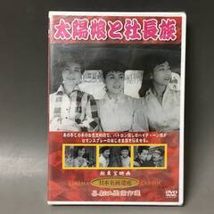 🔷🔶🔷BI2/65　DVD / 太陽娘と社長族 / 未開封 / 新東宝映画 / 日本名画遺産 / 喜劇映画傑作選 / 久保菜穂子 小畑絹子 瀬戸麗子🔷🔶🔷の画像