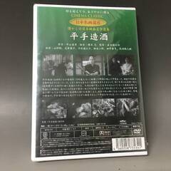 🔷🔶🔷BF1/9　DVD / 平手造酒 / 山村聡 主演 / 並木鏡太郎・監督 / 日本名画遺産 新東宝映画 未開封品🔷🔶🔷の画像