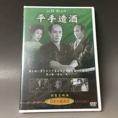 🔷🔶🔷BF1/9　DVD / 平手造酒 / 山村聡 主演 / 並...