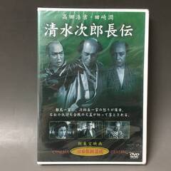 🔷🔶🔷BI2/35　DVD / 清水次郎長伝 / 高田浩吉　田崎潤 / 日本名画遺産 新東宝映画 未開封品🔷🔶🔷の画像