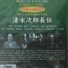 🔷🔶🔷BI2/35　DVD / 清水次郎長伝 / 高田浩吉　田崎潤 / 日本名画遺産 新東宝映画 未開封品🔷🔶🔷の画像