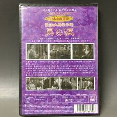 🔷🔶🔷BI2/48　DVD / 男の涙 / 未開封品 / 日本名画遺産 新東宝映画 歌謡映画傑作選 / 岡晴夫 黒川弥太郎🔷🔶🔷の画像