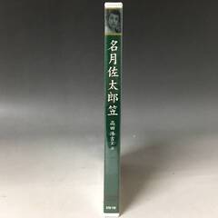 🔷🔶🔷BI2/32　DVD / 名月佐太郎笠 / 高田浩吉 主演 / 日本名画遺産 新東宝映画 未開封品🔷🔶🔷の画像