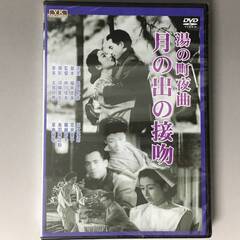 🔷🔶🔷BF1/28　DVD / 湯の町夜曲　月の出の接吻 / 未開封品 / 新東宝歌謡 / 近江俊郎 / 花井蘭子🔷🔶🔷の画像