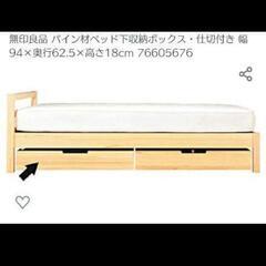 無印　MUJI  ベッド下収納　パイン材　