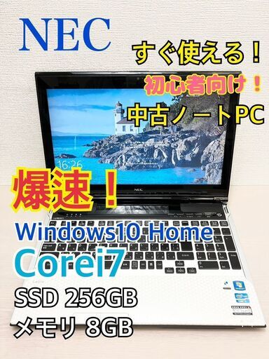 【ジモティー特価】NEC　爆速　ノートPC　PC-LL750　 Corei7 SDD：256GB　Windows10  初心者～玄人向け