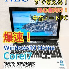 【ジモティー特価】NEC　爆速　ノートPC　PC-LL750　 Corei7 SDD：256GB　Windows10 Home 初心者～玄人向け　