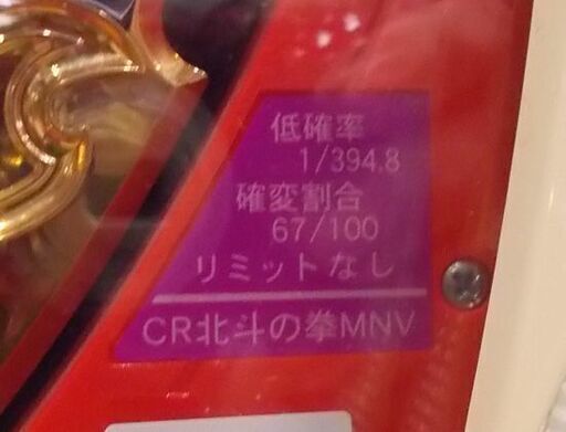 CR北斗の拳MNV パチンコ台 実機 1/394.8 100V 家庭用 通電のみ 現状品 札幌市東区 新道東店