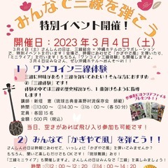 3/4（土）はさんしんの日 　沖縄ホテルでみんなで三線を弾こう&...