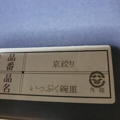 新品未使用…いっぷく腕皿の画像