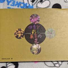 花の写真集　四季を彩る薬草の花　
