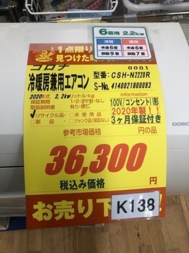 K138★コロナ製★2020年製冷暖房兼用エアコン6畳用★3カ月間保証付き★取付手配可能
