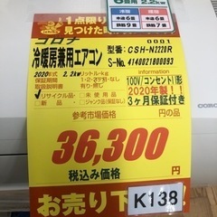 K138☆コロナ製☆2020年製冷暖房兼用エアコン6畳用☆3