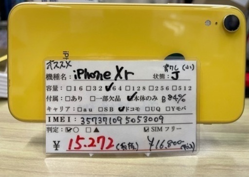 iPhone XR 64GB イエロー 背面割れ(カケ小) バッテリー84% MT082J/A 2023/02/17
