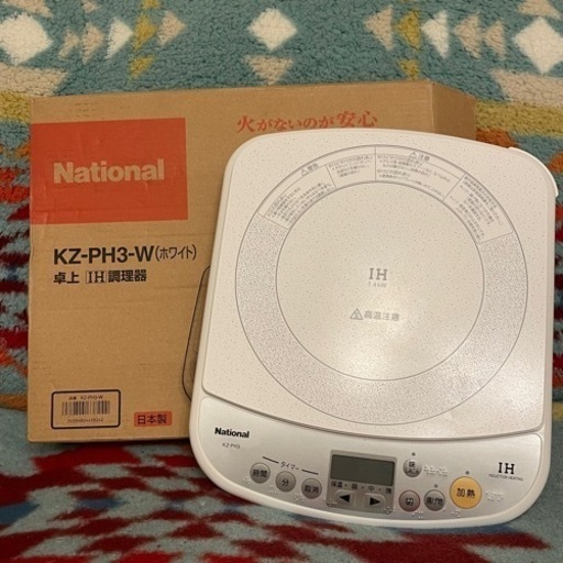 未使用同然！高火力！卓上IH調理器◆ナショナル◆KZ-PH3-W(ホワイト)◆日本製