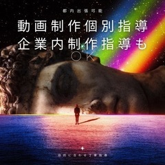 動画編集　個人レッスン