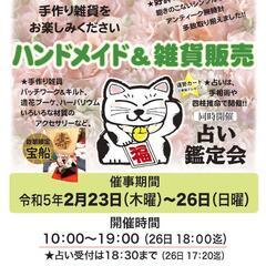 
ハンドメイド＆雑貨　☆占い鑑定会も同時開催