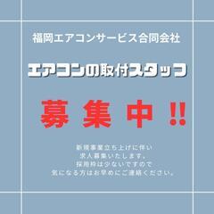 新規立ち上げ　エアコン取付スタッフ募集！！の画像