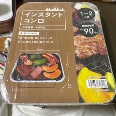 インスタントコンロ未開封