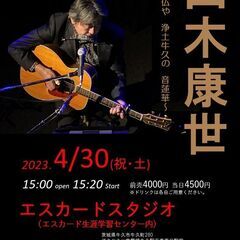 ４月29日（祝・土）山木康世　牛久ライブ