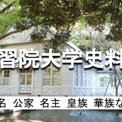 学生無料｜ 平日昼｜学習院大学史料館｜中世以来続く公家・地下官人...