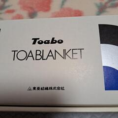 【売約済】さらにさらにお値下げ中！未使用 東亜紡績 トーア毛布 ピンクの画像